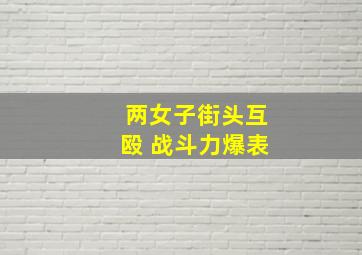 两女子街头互殴 战斗力爆表